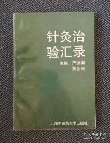 中多有老中医的真知卓见有效针方。十年名家针方医案集（1980 ~ 1991）—选自现代近40部针籍及1980 ~ 1991 年医学期刊中的针灸医案—— 多发性神经炎，神经衰弱， 中暑，急性乳腺炎，肋软骨炎，肠梗阻，阑尾炎，痔， 直肠脱垂，象皮腿，外伤性截瘫，胎位异常，产后缺乳，子宫出血， 闭经，痛经，小儿腹泻，小儿惊厥，小儿遗尿，上睑下垂，视神经萎缩，耳聋，鼻纽，急性扁机炎，声带瘫痪，眩晕