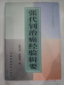 中医治癌之父张代钊，从事中西结合防治研究肿瘤60余年临床经验：中医药防治放化疗毒副反应研究 ；谈谈中医药对肿瘤放化疗的减毒增敏作用……扶正解毒冲剂防治癌症患者放化疗毒副反应……扶正增效方对肺癌放射增效作用的研究；·凉补气血法对肿瘤患者化疗血象的影响·； 中西医结合治疗中晚期癌瘤的思路；扶正培本治则防治肿瘤的应用及研究；中西医结合肿瘤病因的探讨—张代钊治癌经验辑要—