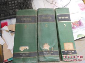 自1689年9月7日第一次订立尼布楚界约到1901年9月7日的辛丑各国和约以后到一九四九年中华人民共和国成立—《自1689年到1949年中外签订条约总辑》三册全———中外旧约章汇编 【全3册】 —已故著名的国际法学家王铁崖 编撰—————生活·读书·新知三联书店第一册1957年//第二册1959年//第三册1962年1版1印