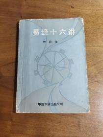 他把易经和黑格尔，休谟，佛学，老子联系在一起讲。美国易经学会会长美籍华人，哲学教授钟启禄回国访问时在青岛的讲演集。内容侧重两方面：一是从辩证法矛盾理论说明易经的哲理,二是以数理原则解释卦爻——易经十六讲 —