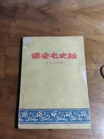 【孤本二】保安屯史话-人民公社史——吉林大学历史系四年级编——吉林人民出版社1959年版