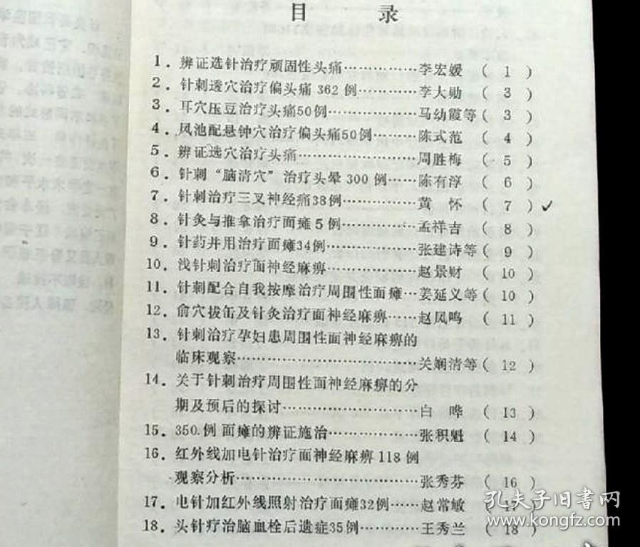 针治哮喘；针治心律失常；针治癃闭；耳穴压药籽治尿路结石；针治膀胱结石；针刺治肾绞痛；电磁针治骨质增生及肩周炎；针治颈椎病；针治骨关节病；腧穴药饼热风灸治疗骨质增生；针治肩关节周围炎；火针治肩周炎；鼻针肩点穴治肩周炎；穴位注射治肩关节周围炎；水针加火针治寒痹；下闪电穴治疗原发性坐骨神经痛；电针红外线真空罐治坐骨神经痛；针治坐骨神经痛；针灸治疗腰痛；针刺秩边穴治急性腰扭伤；针刺对应点治急性关节扭伤挫伤