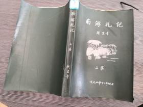 东北输油管理局铁岭八三机修厂退休干部赵显青写的20万游记——南游札记--其中有许多内容有意思。本书为他自己花了上千元打印的，上世纪90年代初一千元还是蛮大的。按他自己的说法：是把旅游日记升级成游记的，其中夹杂不少对那个时代事情的回忆，有一定的史料价值。只有这本上集，估计下集也没有写。