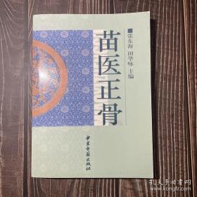 湘西龙山骨伤科医院张东海苗医祖传正骨手法——湘西苗医手法正骨、接骨斗榫治疗骨伤临床经验总结—。介绍张氏正骨手法六大步一揉模，二端，三拉，四捏，五推，六按，按此步骤进行。十大正骨技巧为:一手模心会，二拔伸牵引，三屈伸收展，四端挤提按，五摇摆触碰，六成角折顶，七夹挤分骨，八对扣捏后，九推送按压，十按摩理筋。各部位骨折、脱位具体整复手法— 张东海 著