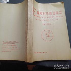 针刺治疗脏躁18例； 以针刺环跳穴为主治疗坐骨神经痛；中药结合针灸治疗风寒型坐骨神经痛35例； 针刺配合中药电离子导入治疗软组织损伤所致腰膝痛；穴位注射治疗肾绞痛；针刺治疗高血压病100例；针刺腰痛穴治疗急性腰扭伤28例；针刺治疗失眠症40例；头部穴位治疗眩晕32例；颔厌透曲鬓治疗少阳头痛64例；穴位埋线治疗支气管炎及过敏性哮喘；速刺治疗震颤麻痹医案三则；；针刺治疗脏躁18例的