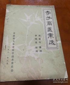 善用水火法! 已故陇上名医李子高 （1893—1980年）遗世经验方—本案为其临终前写下的医案验方，仅万余字....急性黄胆性肝炎；肝炎并发白内障；肝炎合并胸膜炎；肝炎并心脏衰弱；早期肝硬化；胃下垂；糖尿病;血漏；风湿关节炎合并右下肢肌萎缩；气厥；伤寒验案二则(兼论水火法在临床上的应用—李子高医案选—甘肃天水市科学技术委员会1981版