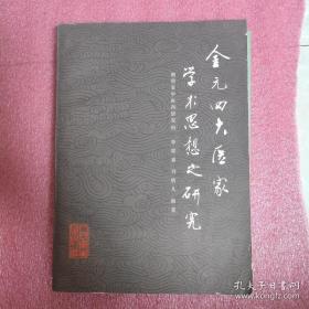 金元四家刘完素、张从正、李果、朱震亨研究——概述其生平著作、学术思想之时代背景、历史渊源、特点及对后世影响等；各论结合相关病证系统阐述各自倡导的病因病机学说，以及辨证论治特点等；方剂则选录能体现其学术思想和用药经验的处方。主要取材于刘完素《原病式》《宣明论方》，张从正《儒门事亲》，李杲《脾胃论》《内外伤辨惑论》《兰室秘藏》，朱震亨《格致余论》《脉因证治》《丹溪心法》等，在节选原文基础上予以阐述