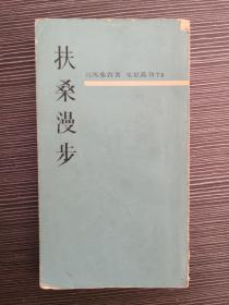 《联合报》驻日特派员，取得日本东京大学国际关系硕士司马桑敦日本游记——扶桑漫步——内含《关西行杂记》四篇和《西南纪行》五篇，最后是《东京人物往来》四篇，涉及胡适，陈立夫，齐世英，左舜生等历史人物。