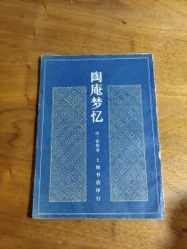 8卷127篇，所写多是琐屑之事，涉及城市览胜、山川景物、风俗人情和文学艺术等各方面，其中超过一半描写的都是民俗节庆、民间游乐、市井众生、戏剧和茶食方物等。笔下人物有文艺界的名流，但更多的是活跃在城市里的商人、说书先生、手工艺者、花匠甚至艺妓、优伶等不登大雅之堂的人物，可谓是一部俗世散文集陶庵梦忆—— [明]张岱 著——上海书店版