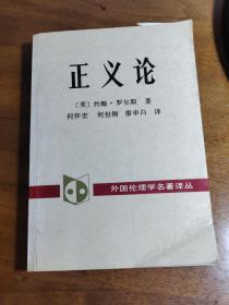 哈佛大学教授约翰·罗尔斯政治学著作—第1篇讲“理论”，讨论正义的定义、历史发展、作用、内涵以及原始状态。第2篇是“制度”，用正义的原则分析社会政治制度、经济制度和公民生活。第3篇是“目的”，讨论了伦理和道德领域中的一些课题，其中涉及善良、自尊、美德、自律、正义感、道德感等方面的内容。  作者在书中提出了两个正义原则：平等自由原则；机会的公平 —正义论 ——[美]罗尔斯（Rawls J.） 著