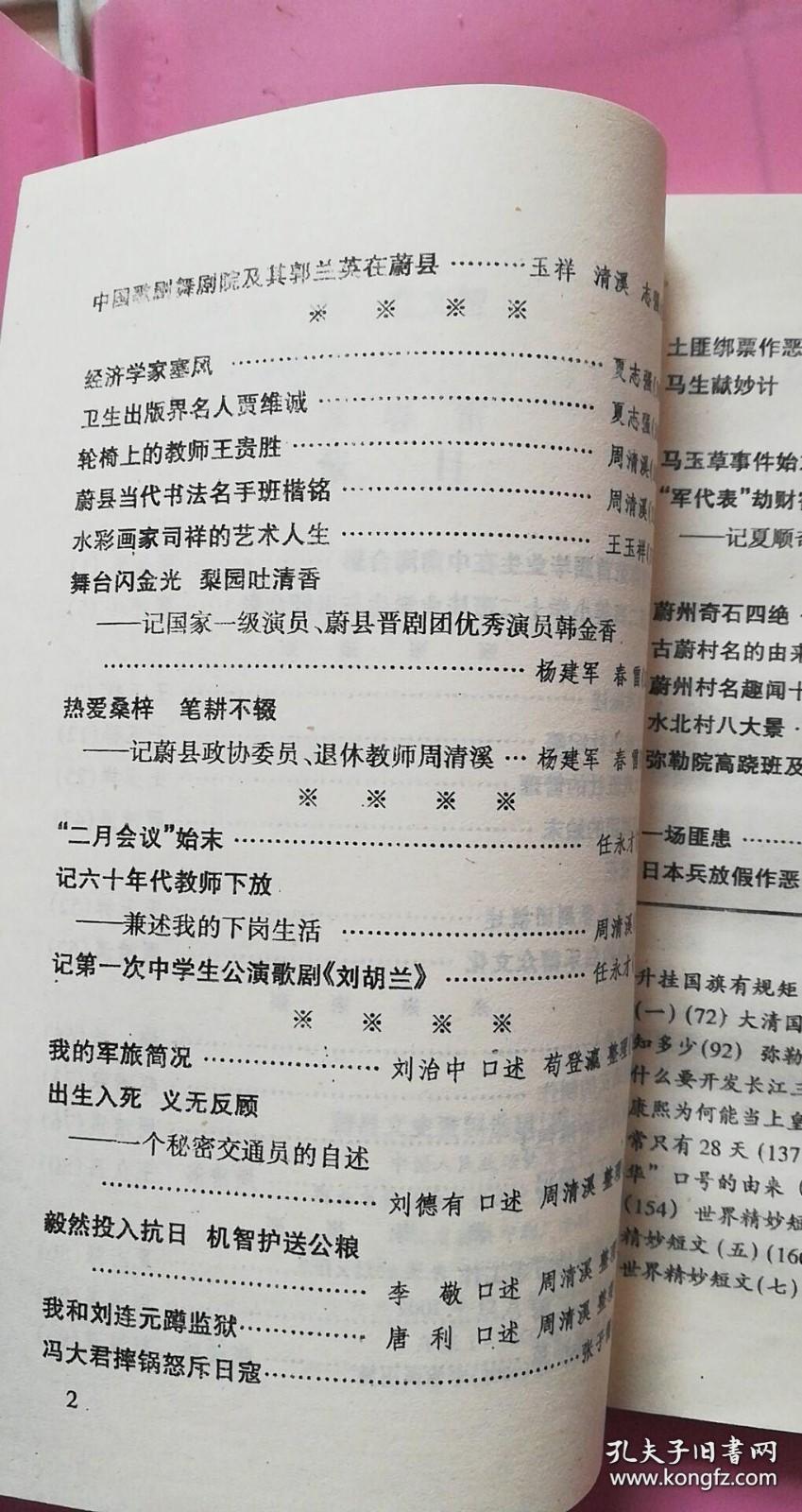 西合营师范首届毕业生在中南海合影…张怀远。 蔚县第二高等小学十二班学生与老师合影…张怀远。 蔚州大戏概述…王玉祥。 蔚州大戏班社纪略…王玉祥。 蔚州大戏班社的管理…王玉祥。 少年蔚剧团的始末…周清溪。 河北一枝花--蔚县晋剧团概述…王玉样。 大跃进中的白乐群众文化…周清溪。 商道(节选)…梅洁。 蔚县琉璃瓦的制作…赵清深。 拐叩熏肉与哈侯包子…周清溪。 蔚县平民工厂简记.…周清溪王久昌。