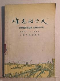 记录1956年6月20日至6月26日太平洋舰队司令切库罗夫率苏联太平洋舰队访问上海六天的参观访问：上海汽轮机厂，上海工人文化宫，上海疗养院，同济大学，外滩........——苏联舰队在访问上海的日子里——内有许多当时拍下的照片