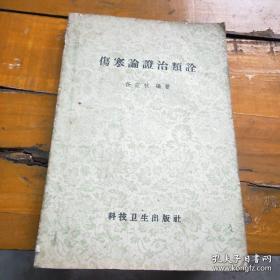 仲景伤寒一书，实可改其名为中医内科全书。塞論,是辨識疾病的方法論,内容是无所不包的,因此,学习伤寒論的要点,主要是抓住它辨識一切疾病的方法,而不一定在只字片言，或者一方一药。例如 66 条貌:“发汗后，腹眼满者，厚朴生姜半夏甘草 人参湯 主之。”这个条文只有三句话,一二两句是辨証，后一句是施治。腹脹消是,发汗后这句話,就在辦,腹是脾胃的部位,发汗不当，往往会损阳伤津,发汗后而致腹眼满,是过汗而损伤