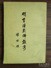 陈寅格称此书“虽曰宗教史，未尝不可作政治史读也”。陈垣在书中写了很多典型人物，不是和尚就是和尚的朋友，都与政治有关。陈垣自己说：“本文之着眼处，不在佛教本身，而在佛教与士大夫遗民之关系，及佛教与地方开辟、文化发展之关系……三十年来所着书，以此书为得左右逢源之乐。”  而写这部书的起因，也和现实有关。考证明末清初佛教在云贵两省的发展历史——明季滇黔佛教考 —— 陈垣撰 —— 中华书局1962版