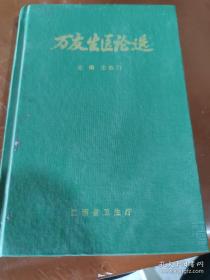 已故名老中医万友生教授医论四十八篇，分为概论、论伤寒、论温病、寒温合论、论杂病和结论六部分，其中对中医药理论的探讨，颇多独创见解。如论五淫、论热病的寒温统一和内外统一、论伤寒厥阴病、论阴火与甘温除热--万友生医论选——江西省卫生厅1996版