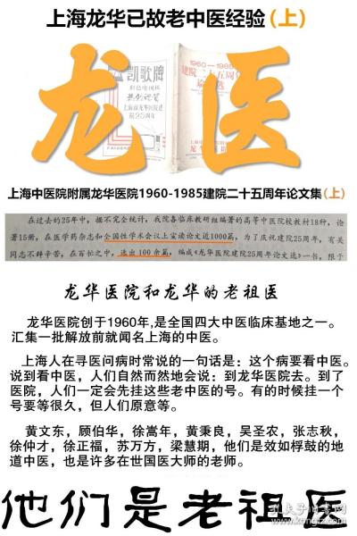 老版 !上海龙华老中医集 :1960-1985年—肾病名家徐嵩年，脾胃病黄秉良，疑难杂病吴圣农，胆石张志秋， 儿科大家徐仲才，肝病徐正福，内科杂病苏万方，肝炎专家梁慧期，经方派旗手将黄文东，中医外科教父顾伯华........他们不仅是上世纪四十年代起就闻名上海滩的中医先辈，至今他们的徒辈们亦已成为上海以至全国中医药界领风骚的人物。他们是龙华老祖医—本集属非公开内交资料，无版权页，特此声明