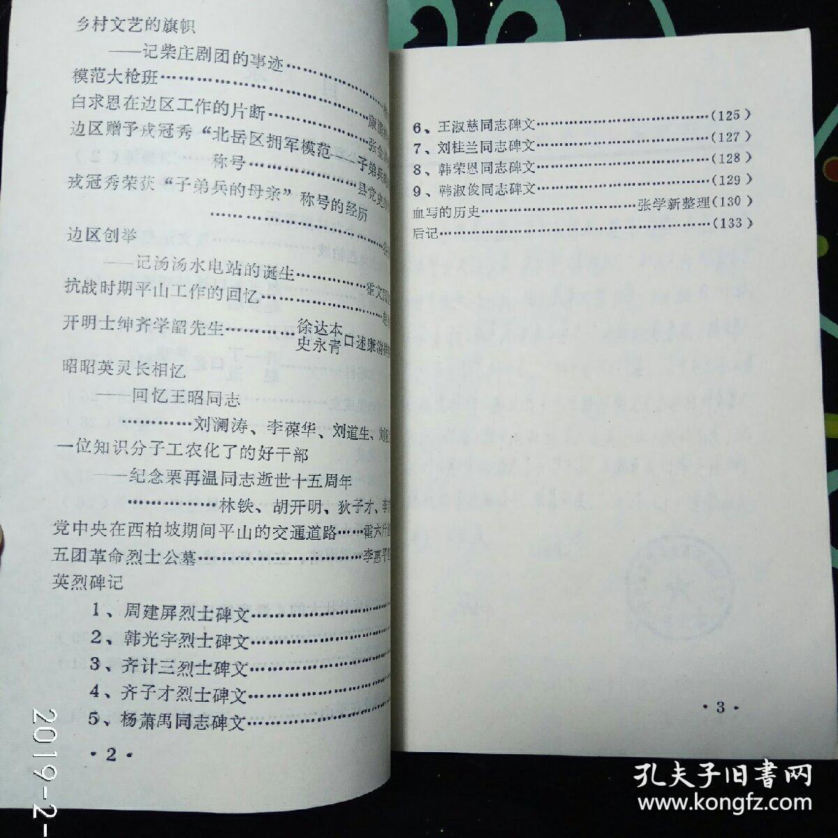 军委副主席聂荣臻办公室的贺函。 全国政协在李家庄筹建…沙里。 解放全中国的最后一个农村指挥所。 --革命纪念地西柏坡...贺文迅整理。 中央北方局在韩丁…赵良玉等口述 吴琪整理。 边区第二次党代会在北苍蝇沟召开....县党史办。 北岳区党委住水峪村…齐一丁等口述吴琪等整理。华北人民政府在烟堡成立…康清祥。聂司令员在寨北…吴琪整理。一支英雄的抗日武装--记平山团 …张泊川。聂司令员嘉勉平山团…县党史