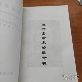 已故杭州中医院门诊部主任、浙江省中医药研究所所长史沛棠1894—1965）遗世医案医方集—经常对人说：“病不辨无以治，治不辨无以愈。”用药主张少而精，常说：“用药如用兵，而用不在多，贵在精。”治杂病主张调补脾肾，治温热重视津液润涸。擅长内科、妇科疾病的诊治。晚年从事高血压、肾炎、糖尿病、肝炎、肿瘤等病的临床研究，对慢性病治疗更具丰富经验。—浙江省中医药研究院编—