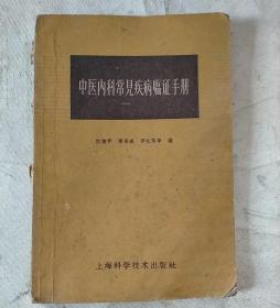 八万字把中医基本概念全部树立。上海中医学院第一届西学中中医研究班学員三年学习中医理論心得及临床实踐体会写成:中医基本理論及常用术語简介；内科常見病診治法則；常用药分类簡表和方剂索引。 程門雪认为：这本册子簡明扼要地提示中医医理論基础，指出中医内科理、法、方、药的治疗体系,充分地表現了由博返約的精神。对初学者来講，首先应該掌握中医对各种病症的辨証論治基本规律和法則,建立概念之后，学习中医将迎刃而解，