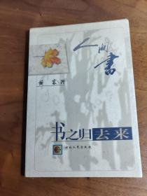 古书的作伪； 谈“善本”； 谈“题跋”； 谈禁书 ； 书痴； 祭书 ；书之归去来 ” 谈掌故；  禁本小记 ；谈武侠小说之类 ；谈影印本 ； 翻旧书；  西泠访书记； 姑苏访书记； 西南访书记； 西南访书续记 ；湖上访书记； 访书琐忆 ；琉璃厂 ；上海的旧书铺； 记巴金 萧珊的书； 忆俞平伯； 沈从文和他的新书——读《中国古代服饰研究》； 关于《管锥编》作者； 忆马叙伦—— 黄裳  著——