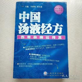 提出《伤寒杂病论》是独特经方理论体系，即以六经(即八纲)辨证、辨方证理论体系。 并结合临床体验，全面注解《伤寒论》和《金匮要略》全文，从而明了经方治病要点是：先辨六经，继辨方证，这样就能既简单又准确地使用经方于临床实践。 第四篇，为著名经方家胡希恕所集国内外经方家有关《伤寒论》对六经和方证的研究集粹,与前文对照研究，进一步理解经方、应用经方。中国汤液经方：伤寒杂病论传真—— 冯世纶、张长恩 著