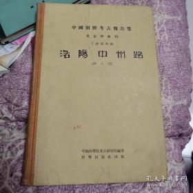 这是1954年秋到1955年春在洛阳中州路（西工段）发掘的报告。发掘区东西横贯“汉河南故城”。根据文献记载，周代“王城”可能就在这一带。洛阳中州路 西工段 ——中国科学院考古研究所编—— 科学出版社1959版