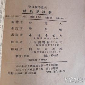 一九二九年时逸人任教上海中国医学编写—病理學者，研究疾病所以發生之原理，预测其經過之轉变，以舞筹治療之方針—分别为病理学概论、病理学提纲、病理原因学、病理证候学、病理变化概论、传染病病理学、肿瘤学等。本书对巴甫洛夫学说发展下的神经病理学说有简单扼要的介绍，对中医病理观点，如阴阳、五行、六经、三焦等，采用现代科学观点予以解释。首部用现代观点撰写的中医治疗病理——