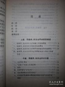 本书主编陆焱垚为陆氏针灸创始人陆瘦燕、朱汝功之女。陆氏针灸嫡系传人。医案部分。计收载陆案16病种30例，朱案41病种60例。本书为《陆瘦燕针灸论著医案选》续篇，所收除陆五十年代末到六十年代初学术论著外，还辑集朱汝功同期到近晚资料，代表他们晚年成熟学术思想和医疗经验；论著部分计收载论文十三篇。其中为上海中医学院第一届西学中研究班上讲稿尤为精辟——陆瘦燕朱汝功针灸学术经验选 ——  陆焱垚等主编