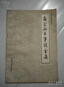 元代人好吃好喝的东西，共约收录元代四百多种饮料、调料、乳制 品、蔬菜、荤 菜、糕点、面食、素食的制法；——仙术汤；杏酪汤；荔枝汤；三色杂爊；圆燋油；炙蕈；媞锣角儿；酒炸蕈；叶羹；炸骨头；断乳羹；假鱼脍；水晶脍；素灌肺；假水母线；炒鳝乳齑淘；酸馅；宝馅；晒干酪；造乳饼；就乳团；撒；澄沙糖馅；绿豆馅；甘露饼；油饼； 两熟；酥博鹿脯；造麦黄；造芜荑；带汁咸歧