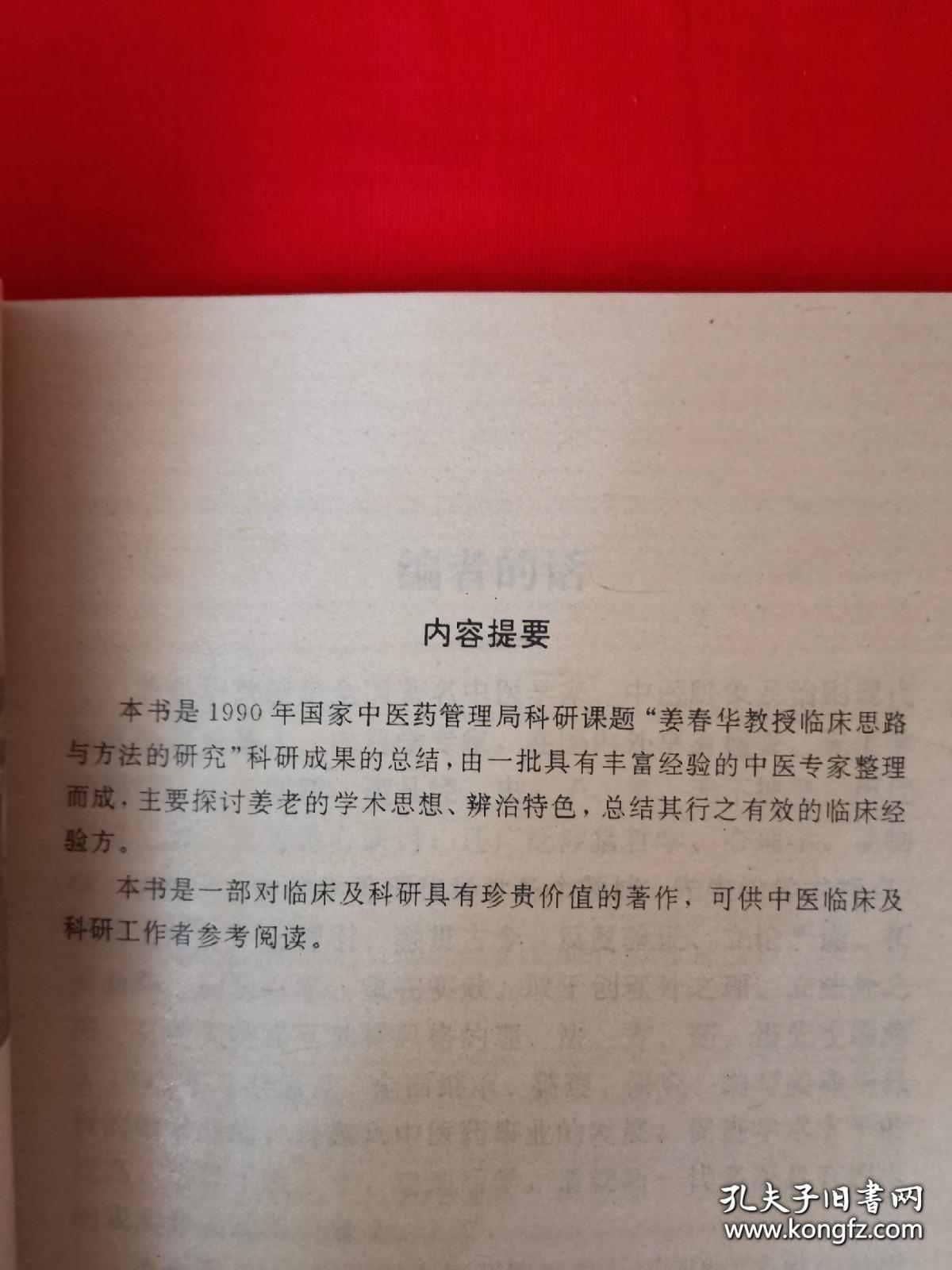 西医院长钱惪目瞪口呆，这个濒临绝境的肝硬化病人竟康复出院，，西医认为肝组织纤维化（硬化）是不可逆的，他亲下病房，自量腹围，看化验单，终于信服。肝病圣手姜春有效经验方选要——共计十六方：二合一方；下瘀血合犀角地黄加减汤方；软肝汤方；巴漆丸方；扶正化瘀利水汤方；截喘汤方；新加玉涎丹方；砒矾丸方；姜氏黑大豆丸方；地乌蠲痹汤方；截咳方；益气止泻汤方；三消汤方；百合片(附半夏片)方；小蓟片方；止血片方。