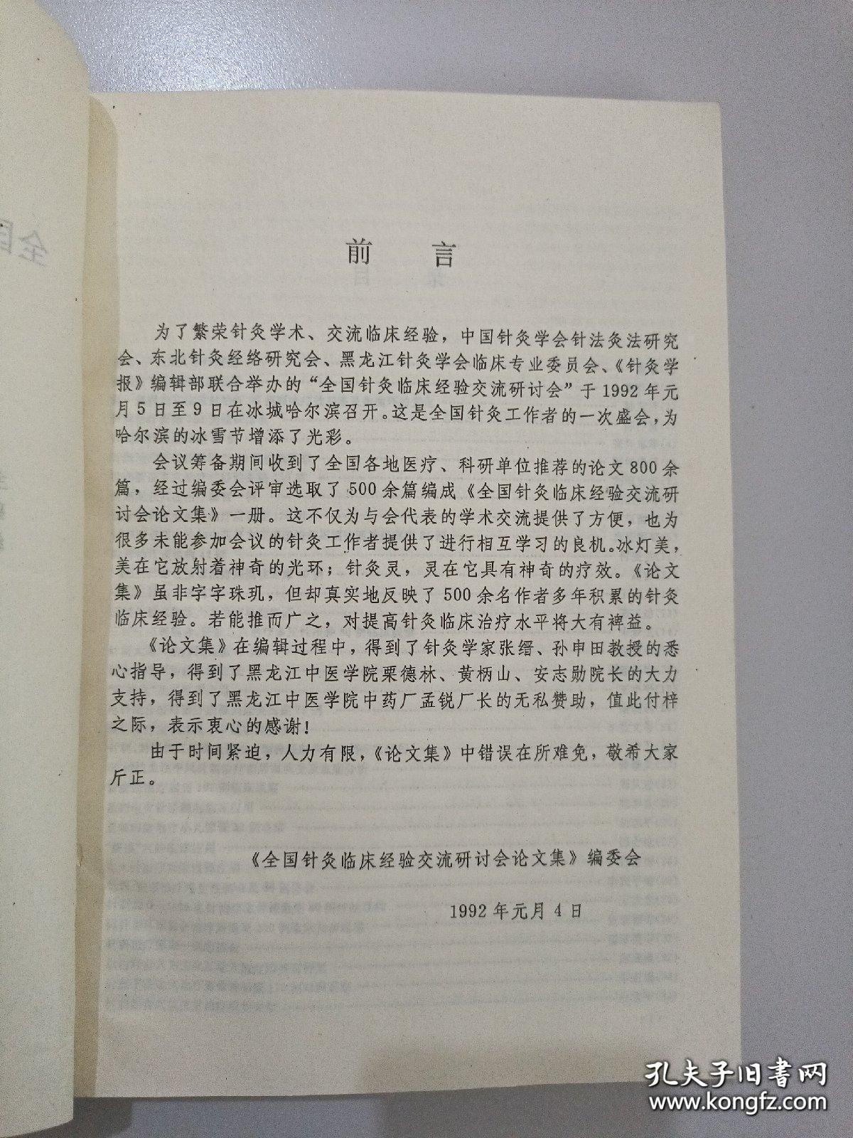 都是实战干货。1992年哈尔滨全国针灸临床经验交流研讨会——针灸实战五百篇经验集，汇集全国各地500针灸家多年积累的针灸临床经验——其中有几篇针灸经验尤其难得—— 针治疗面瘫 ；针刺配合穴注治疗暴盲；一穴三针治疗破伤风；针刺治疗癔瘫；针刺治疗偏瘫100例； 针灸治愈脑震荡后遗症三例；头针治疗脑出血术后偏瘫13例；针刺治疗多梗塞性痴呆；针灸治疗癫痫；针刺头穴治疗顽固性不寐证20例；皮内埋针治验62例