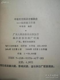 他非祖传，也不是科班，退伍后自学成医，广收民间验方偏方，通过20多年义诊实验，治愈很多专家，教授也措手无策的患奇难杂症。本书全是他亲身经历的验方记录。除骨科外，还有治疗慢性化脓性骨髓炎，中药治疗脑膜炎后遗证，脑栓塞，半边不遂的治疗，水火烫伤，大便闭结，肾炎水肿；黄疸；肾结石与血尿泄泻；背痈；·乳痈；无名肿毒；·天泡疮；痔疮；·妇科不育症医方，都经过反复验证药方，确实有效，马上就可以治病救人