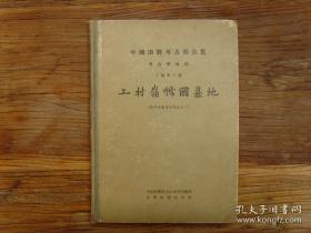 中国西周晚期至春秋初期的虢国贵族墓地。位于河南三门峡上村岭 。1956～1957 年在此发掘墓葬234座 。其中虢太子墓 ，长5.8米，宽4.25米 ，有单棺重椁 。出土随葬品970件 ，包括青铜列鼎7件、钮钟1组9件及铸有“ 虢太子元徒戈 ”铭文铜戈2件等。墓西侧附葬车马坑埋有10 辆车 、20 匹马及3只狗。此外还有随葬5件 、上村岭虢国墓地 ——中国科学院考古研究所编 ——科学1959版