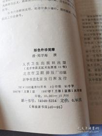 西医用机器看病，而中医可在三米之外，断人生死。望诊辑录——清代名医周学海集历代有关望诊理论，阐明其理。专论“望形”，首叙形诊总义，详述头、面、七窍、胸、胁、腰、腹以及皮毛、筋、骨、肉、脉、二阴等体表部位与脏腑相应的生理关系和脏腑病变的外在表现；次论形态的类型，阐明不同形态、肤色、性情以及对时令气候适应能力等方面的体质差异；然后全面介绍了五脏病证和五脏阴阳绝证等，为临床提供客观依据；