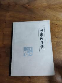 内山书店老板，鲁迅先生的挚友—1956年8月上旬，许广平为团长的中国代表团，参加在日本广岛召开的世界禁止原子弹、氢弹大会。内山全程陪同，并无时不至地给予照顾。—内山完造传——小译正元 著——