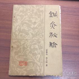 1953年一位病人被抬进，说七天前受凉腰疼，不能弯腰走路。病人要求先治，我安慰他说:“新得的病，往往针完就好,也许就不用坐马车自己可以走回去。”，检查他疼部位在第二腰椎一带，并向两旁扩散，寒伤于肾，腰为肾之府，循经取穴，在肾俞、志室扎四针，使用泻手法以去寒止痛。起针以后,病人自己下床,不但直起腰来，而且可迈开大步。他兴奋地高声说:“谢谢大夫，我真可以不坐马车走回去了