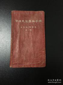 “正确性的成方大多搜集在内,不合理的制方都摒弃不取！”其中有张骧云的玉雪救苦丹，此方是上海张氏的看门方！成方日积月累的增长，数以万計，反將大有效用的成药，失去了重心，必要整編！民国中医名家秦伯末与张赞臣编这本常用丸散膏丹手册，就是一次整編，正确性的成方大多搜集在内,不合理的制方都摒弃不取——常用丸散膏丹手册——上海卫生1956 年版