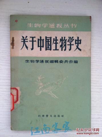 中国古代的生物科学遗产很丰富,它的内容包括着三方面:(1)古代实物,如茶、稻等的遗留;(2)口传经验,劳动人民几千年来实践经验的口头传授,可惜没有能用文字全部记录下来;(3)古书中的记载。中国古书中记载有关生物科学的资料是多方面的,其中关于农业的比较多,关于药业的更多,这或许是因为农民会读书写字的比较少关于中国生物学史 ——  生物学通报编辑委员会编 —— 科学普及出版社1958版