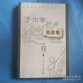 肝癌中医治疗全国领先。上海市名中医，复旦大学附属肿瘤医院于尔辛教授对健脾理气法则治疗肝癌的实践总结。本书由理论至临床，由临床研究至实验研究，阐述、探索了于尔辛教授治疗肝癌的学术思想、治疗理念、治疗经验及研究进展，。王尔辛教授在其四十余年的肿瘤临床实践和探索研究中积素了丰富的经验，形成了自己独特的治疗思想，，国内首倡原发性肝癌脾虚气滞病机理论，以健脾理气为主要治则治疗