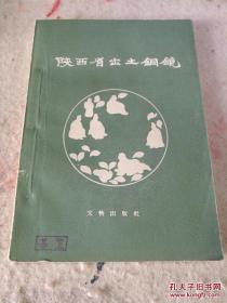 1958年陕西省文物管理委员会曾编撰，收录了其中的172面铜镜的黑白照片。陕西省出土铜镜——陕西省文武管理委员会 ——  文物出版社1959版