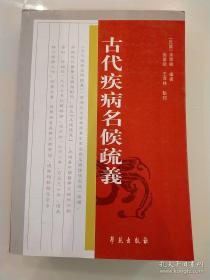 有关我国古代疾病史料的参考书。书中将我国古代较早的词书、字书(中的病名加以考证和解释，井与现代医学的病名作了对照。作者認爲醫史中相當重要而又最爲難寫的便是疾病史。應當率先着手。他搜集材料的工作是從古代經籍的解説開端的。從1937年起，作者把漢代的《爾雅》、《方言》、《説文解字》、《釋名》和稍后的《廣雅》等訓詁書以及《十三經》中關於疾病的條文搜集起來，一部一部地加以解釋、。 余氏解釋古書中疾病名候，