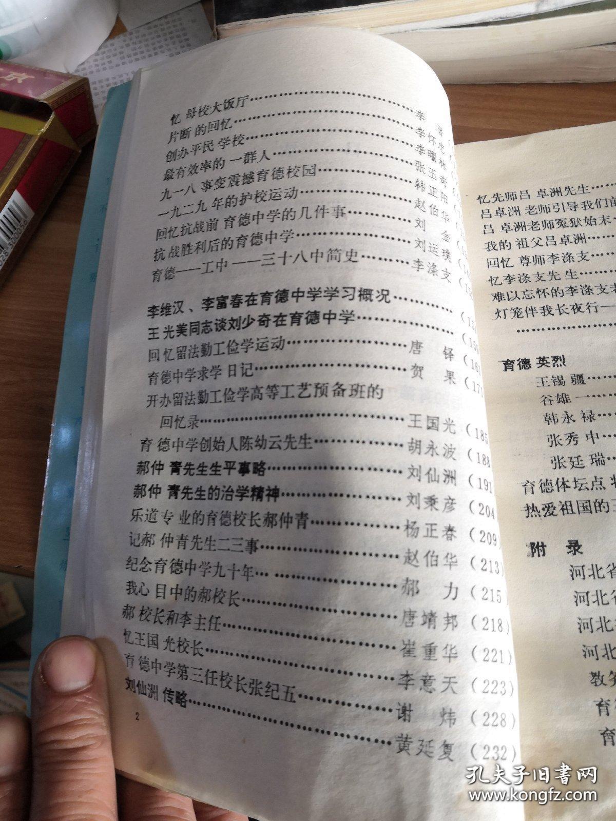 育德中学简史。我在育德中学度过的二十年。我在育德中学的学习生活片段。怀念育德母校。难忘的育德 。民十前后的育德。欢乐的六年。依稀梦中忆校园。我从育德赴东瀛。忆母校一国立一中第一分校。忆育德中学。回忆保定私立育德中学。育德中学指引我走向革命。一所兼具理想和风格的模范中学。育德中学的治学特点·。育德中学的授课和自习