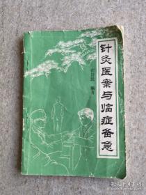 百岁老中医张济民唯一针灸医案与精要—— 书仅百页，确被选人《中国科学技术著作选》。前面8页就把针灸要略讲透，其实针灸理论就这些，讲多了，就是流散无穷。49例医案，不仅简明，而且配图。就连历代的针灸歌诀也只有8首，只要真正掌握就可以应付裕如。读完本书，你会产生拿起针去救死扶伤的冲动，因为一切已明了如镜，进入实战就可以了。