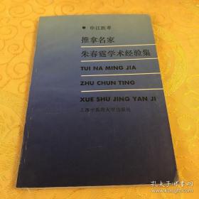 详细介绍一指禅推拿。第一位乘坐毛*泽东出行随身推拿师，已故老中医推拿大家朱春霆(1906～1990)经验———朱氏推拿手法得传一指禅推拿第三代传人丁树山一指禅推拿，对治疗：颈椎病 ；落枕；漏肩风；腰痛 ；痹证；头痛；高血压；胁痛；哮喘；胃脘痛；呕吐 ；泄泻 ；耳鸣 ；失音等独具有显著疗效。朱氏曾多次受邀赴北京，为刘少奇、宋庆龄等国家领导人治病，被称为：红墙推拿家！治病推拿名家朱春霆学术经验集—