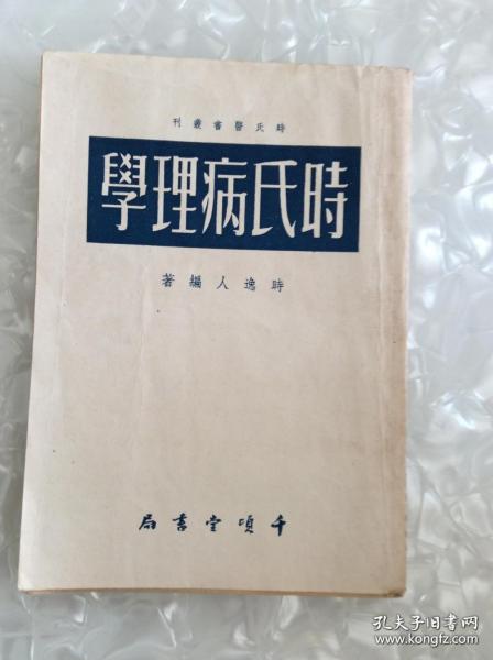 一九二九年时逸人任教上海中国医学编写—病理學者，研究疾病所以發生之原理，预测其經過之轉变，以舞筹治療之方針—分别为病理学概论、病理学提纲、病理原因学、病理证候学、病理变化概论、传染病病理学、肿瘤学等。本书对巴甫洛夫学说发展下的神经病理学说有简单扼要的介绍，对中医病理观点，如阴阳、五行、六经、三焦等，采用现代科学观点予以解释。首部用现代观点撰写的中医治疗病理——