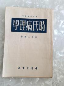 一九二九年时逸人任教上海中国医学编写—病理學者，研究疾病所以發生之原理，预测其經過之轉变，以舞筹治療之方針—分别为病理学概论、病理学提纲、病理原因学、病理证候学、病理变化概论、传染病病理学、肿瘤学等。本书对巴甫洛夫学说发展下的神经病理学说有简单扼要的介绍，对中医病理观点，如阴阳、五行、六经、三焦等，采用现代科学观点予以解释。首部用现代观点撰写的中医治疗病理——