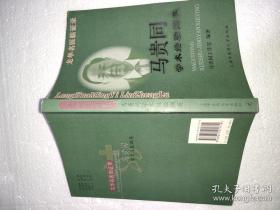 在慢性萎缩性胃炎和溃疡性结肠炎的诊治堪称一绝。内有黄文东治疗咳喘经验和调理脾胃经验二篇尤其难得。还有马贵同治疗反流性食管炎经验；治疗功能性消化不良的经验 ；诊治溃疡性结肠炎经验；治疗消化性溃疡经验；治疗功能性便秘的临床经验；辨治慢性萎缩性胃炎经验；治疗肠道易激综合征的经验 ；治疗胃癌术后经验。