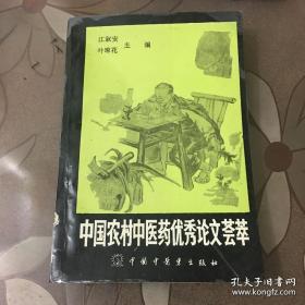 民间乡下老中医经验——陆银华治头部内伤经验；唐祖宣运用四逆汤；谢济民治阳萎经验；；苏学贤治痴呆经验； 罗永成硬肿病经验；王书成急性内科血证经验；王书成肝炎后期经验； 韩志治崩三法；梅建国崩漏经验；常建林重小儿危重急症经验；秦仁生小儿重症治验三则；何启新小儿麻痹证外治法；李明简述肚脐治疗五十法；张心海中医治疗高血压十八法；