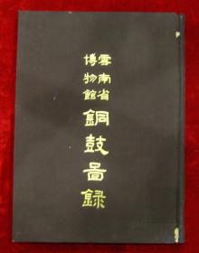 铜鼓图片集录—云南博物馆从馆藏的铜鼓中选出40具，编成这本图录。该图录以图片为主，并附有鼓面及鼓侧拓片，各鼓的说明文字，着重记录尺寸大小及其来源，鼓上的纹饰，亦作了必要的描述、比较和分析。—云南省博物馆铜鼓图录——云南省博物馆 —— 云南人民出版社1959版