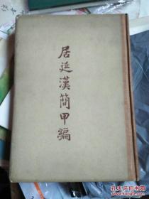 1930年，西北科学考察团中的瑞典学者F.贝格曼在额济纳河流域，对汉代烽燧遗址进行调查挖掘，出土简牍一万余支，是此次挖掘的重大收获。 汉简出土地点有30处，其内容绝大部分为汉代边塞上的屯戍档案，一小部分是书籍、历谱和私人信件等。居延汉简对研究汉朝的文书档案制度、政治制度具有极高的史料价值，史誉其为20世纪中国档案界的“四大发现”之一。居延汉简甲编 ——中国科学院考古研究所 ——科学出版社1959版